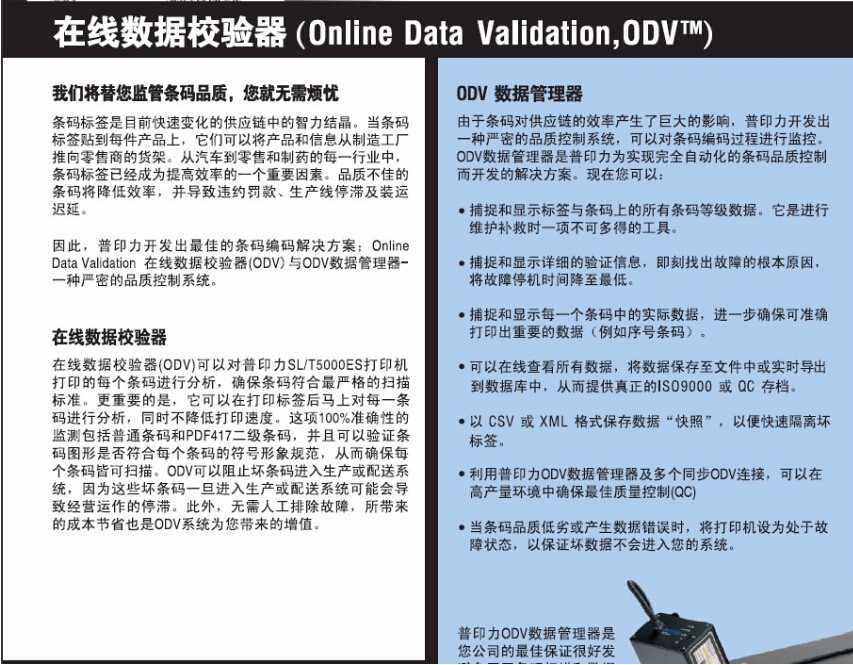 1465372483284043.jpg 普印力Printronix ODV在線數(shù)據(jù)校驗(yàn)器-1.jpg